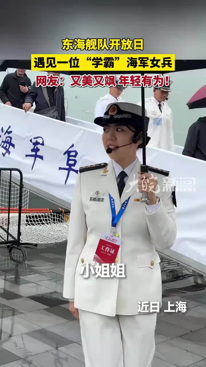 东海舰队开放日，遇见一位“学霸”海军女兵，网友：又美又飒，年轻有为