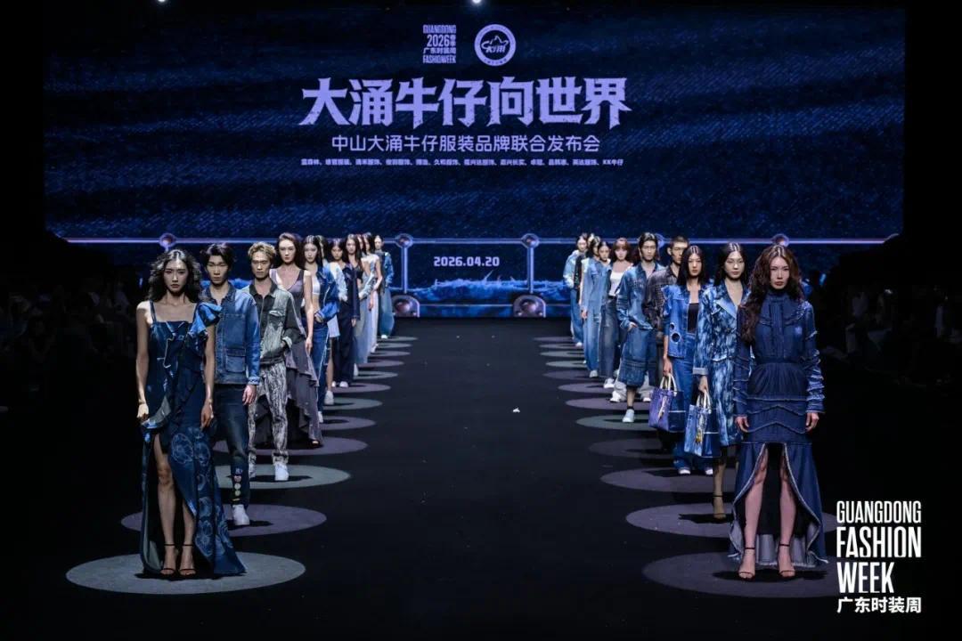 “大涌牛仔”首秀广东时装周 打造引领潮流的世界级产业名片