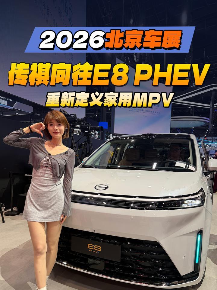 2026北京车展：传祺向往E8 PHEV重新定义家用MPV