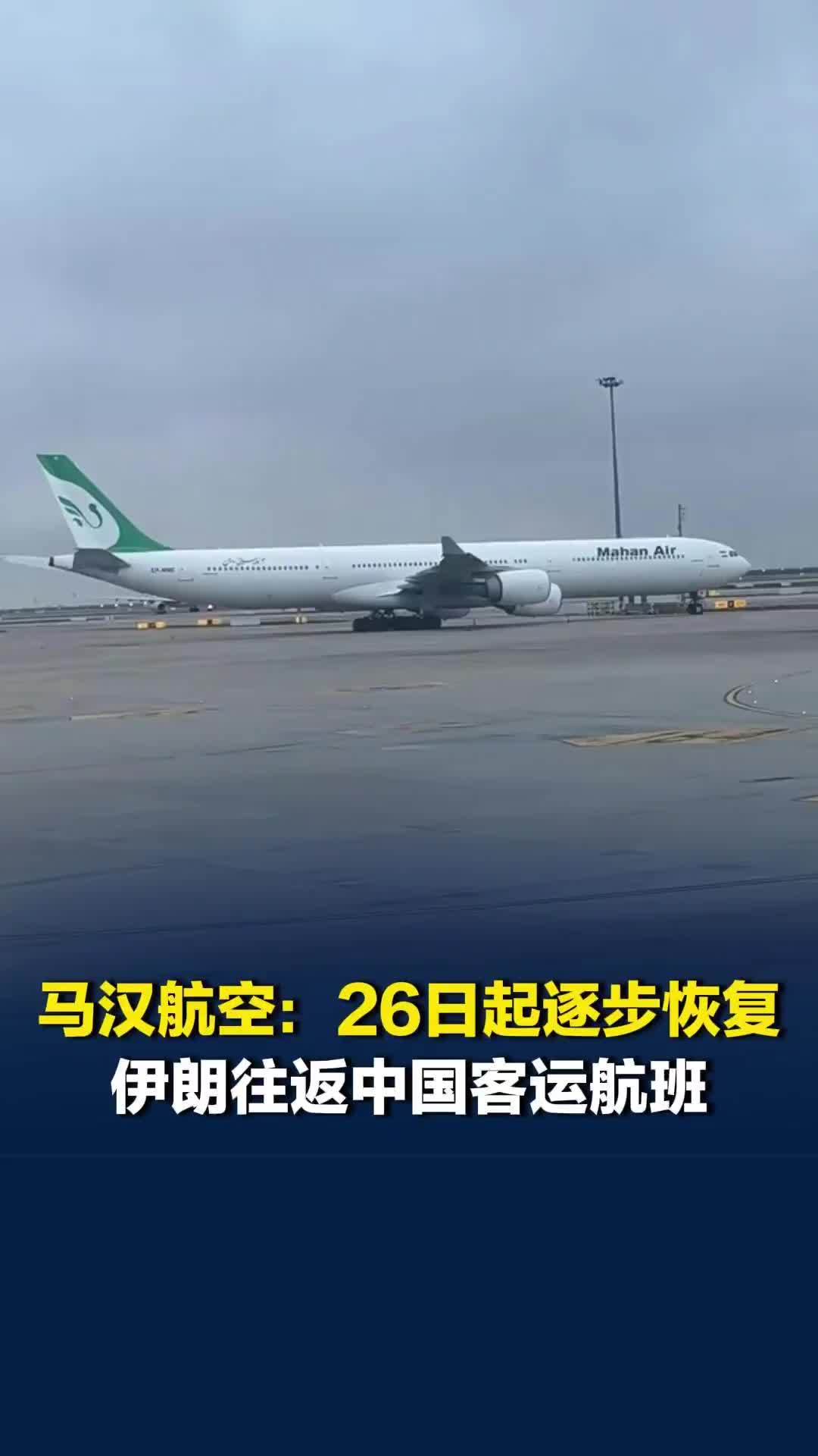 伊朗马汉航空：26日起逐步恢复伊朗往返中国航线客运航班