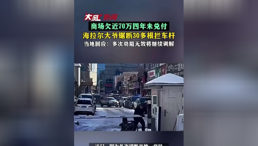 商场欠近70万四年未兑付，海拉尔大爷锯断30多根拦车杆，当地回应：多次劝阻无效将继续调解