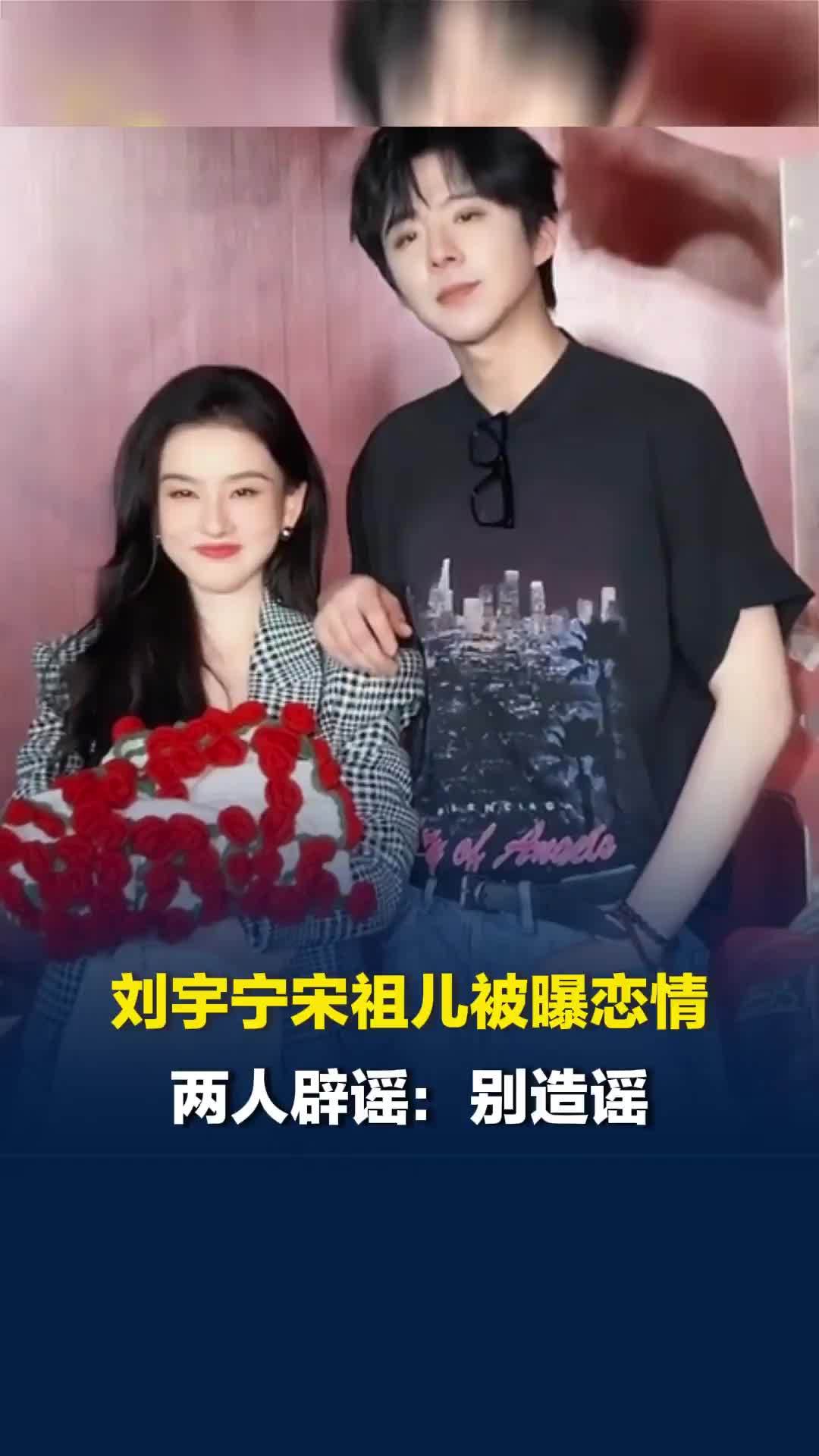 “刘宇宁宋祖儿恋情”冲上热搜，两人双双辟谣