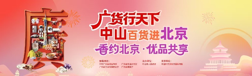 广货行天下之灯饰照明篇丨中山灯饰点亮京城 “光”影之间照见南北产业共融
