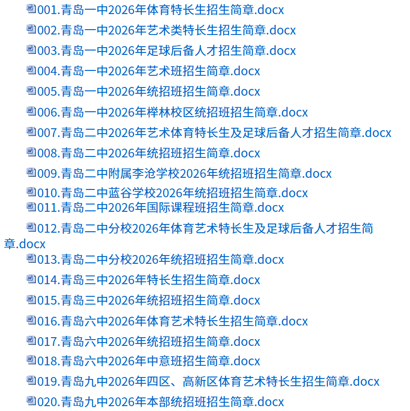 青岛市教育局汇总公布高中招生简章