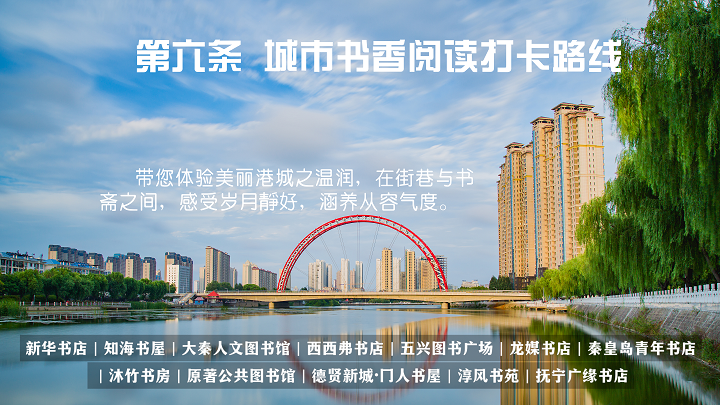 秦皇岛发布6条最美阅读打卡路线：以书为媒 踏山海而行