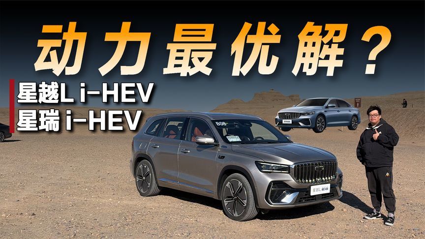试驾吉利星越L i-HEV&星瑞 i-HEV：或许HEV才是最优解