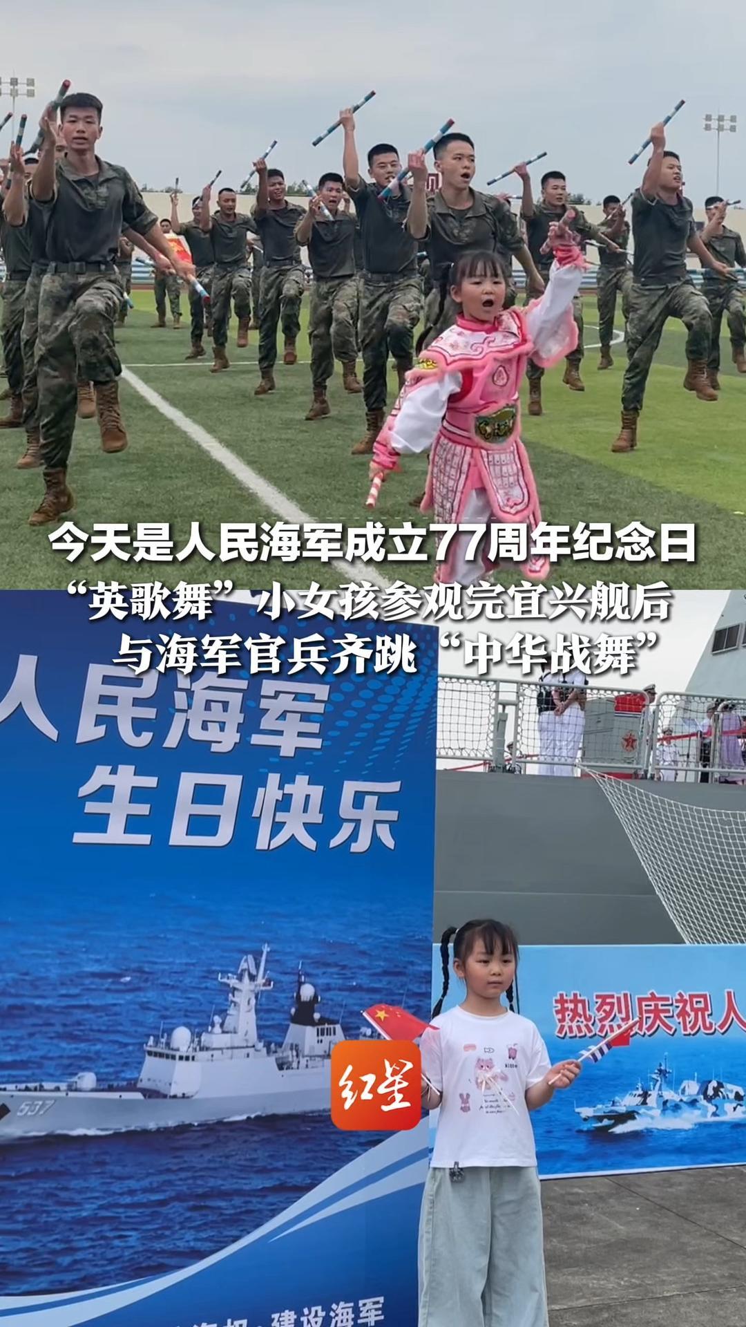 又萌又燃！今天是人民海军成立77周年纪念日，“英歌舞”小女孩参观完宜兴舰后，与海军官兵齐跳“中华战舞”