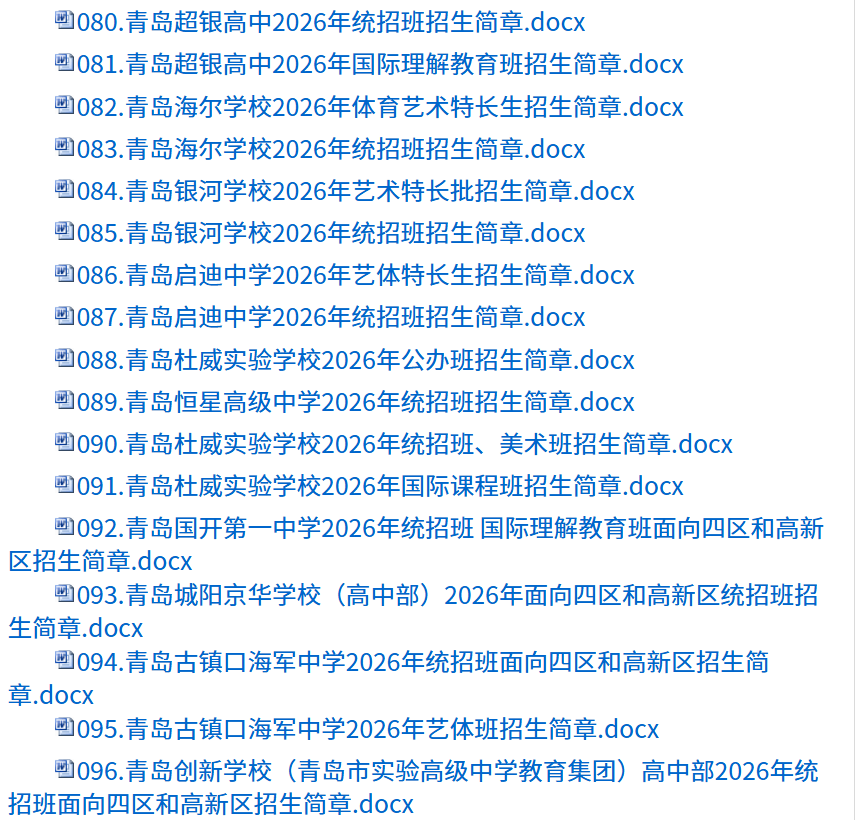 青岛市教育局汇总公布高中招生简章