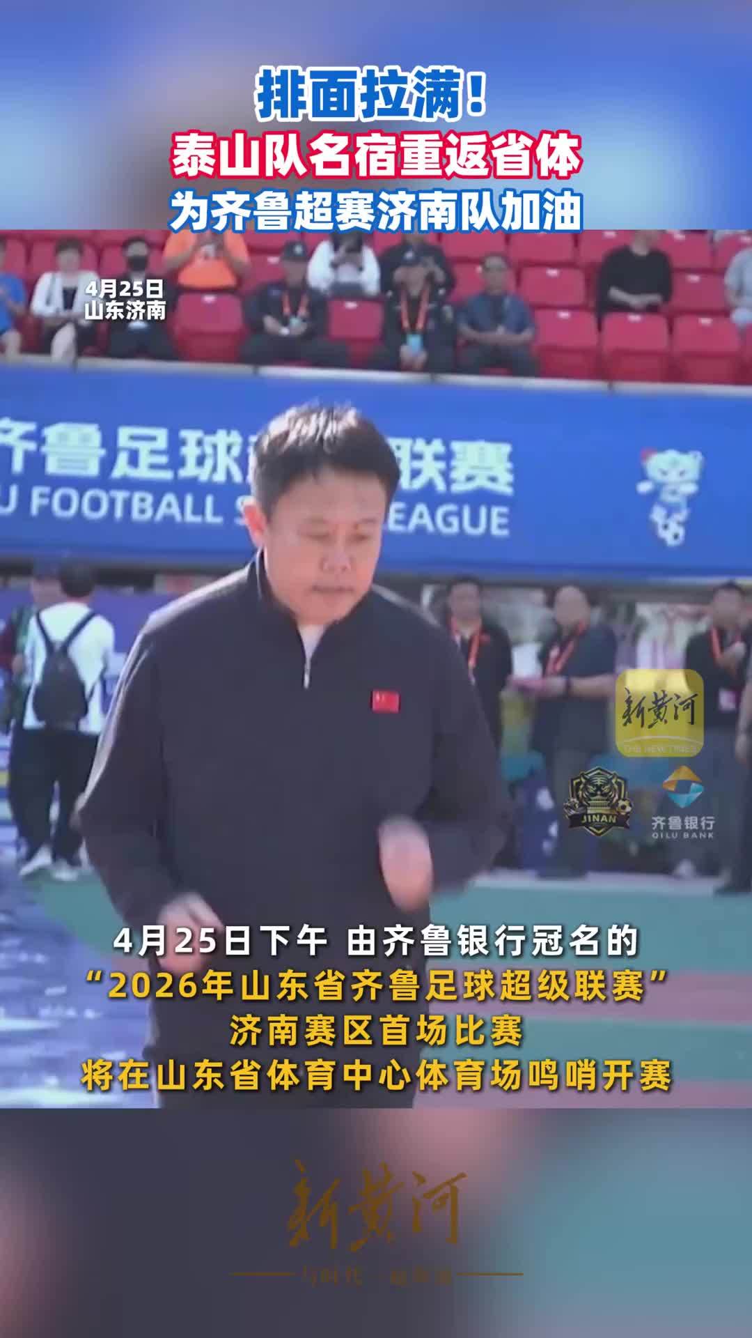 排面拉满！泰山队名宿重返省体，为齐鲁超赛济南队加油