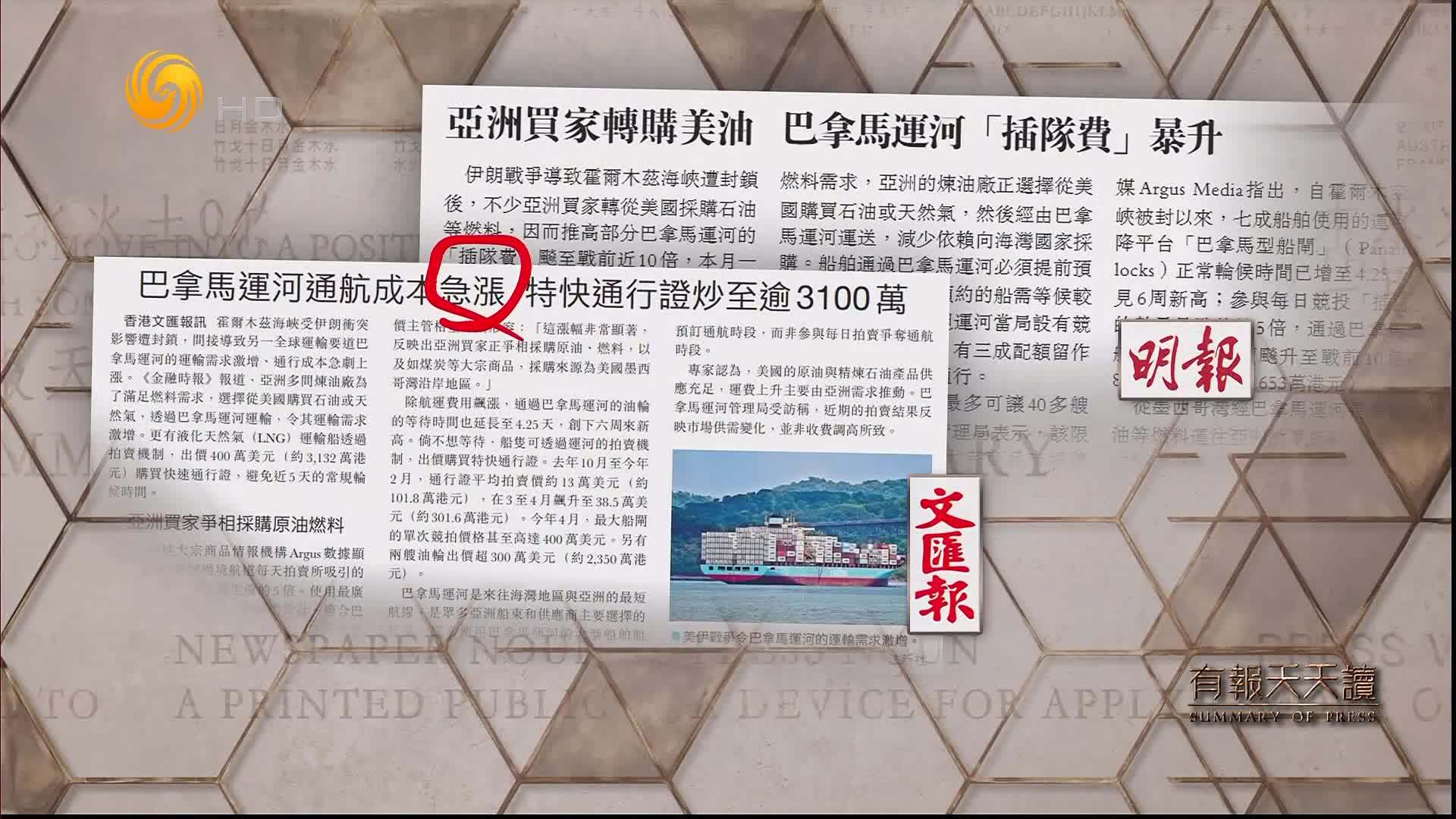 文汇报：巴拿马运河通航成本急涨 特快通行证炒至逾3100万