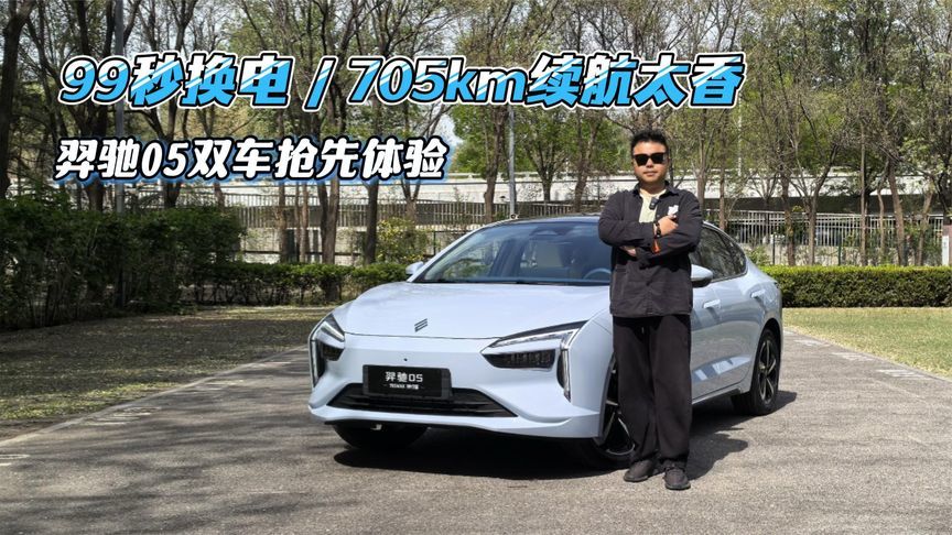 99秒换电+705km续航太香，羿驰05双车抢先体验，出行痛点全拿捏
