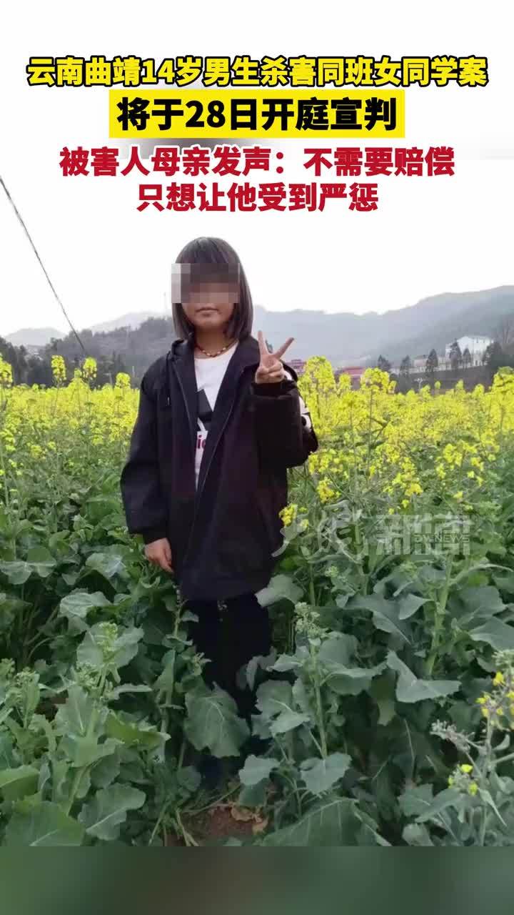 #云南曲靖14岁男生杀害同班女同学案  将于28日开庭宣判 被害人母亲发声：不需要赔偿 只想让他受到严惩