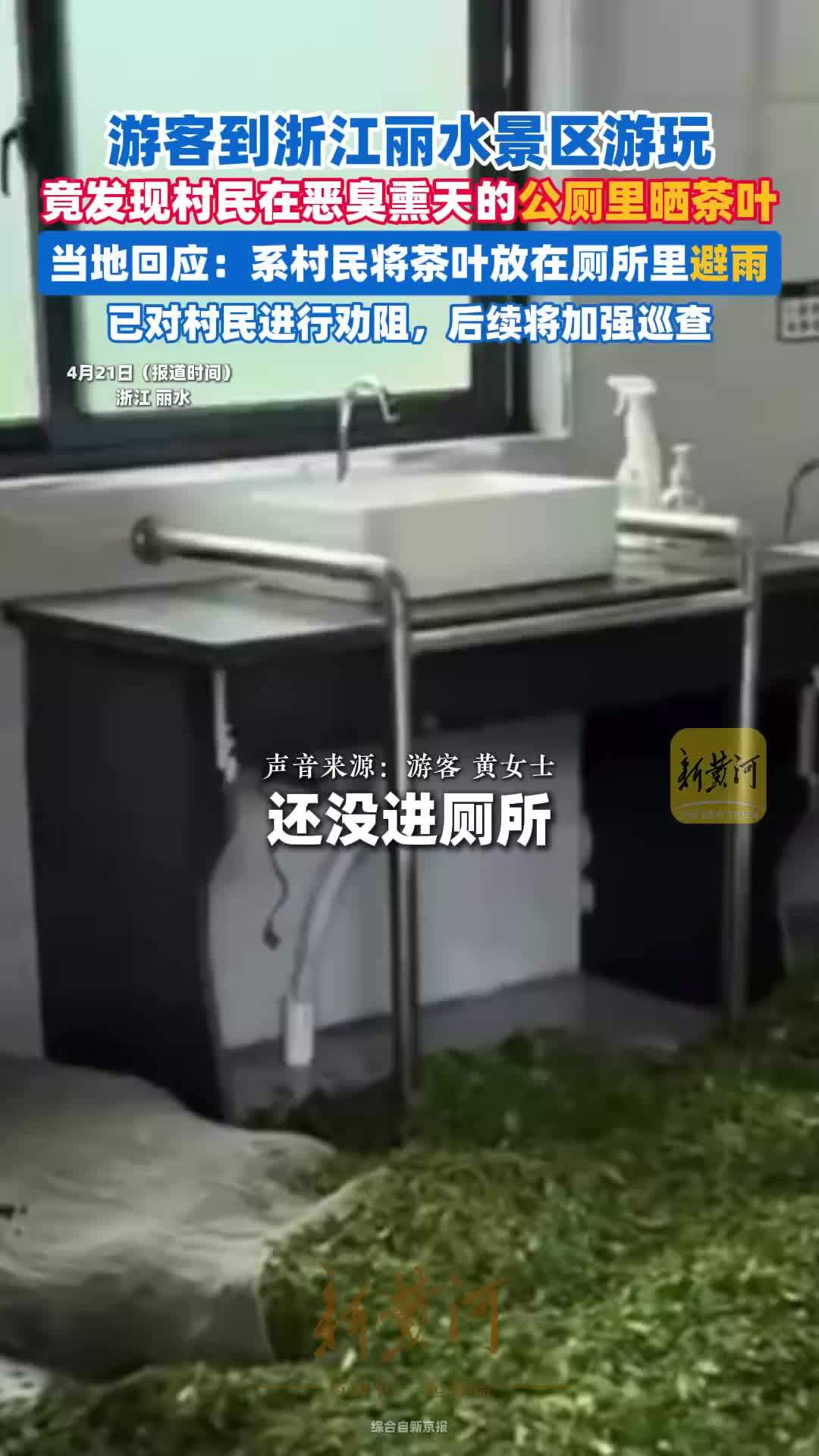 游客吐槽浙江丽水两景区厕所便池旁铺满茶叶，当地回应