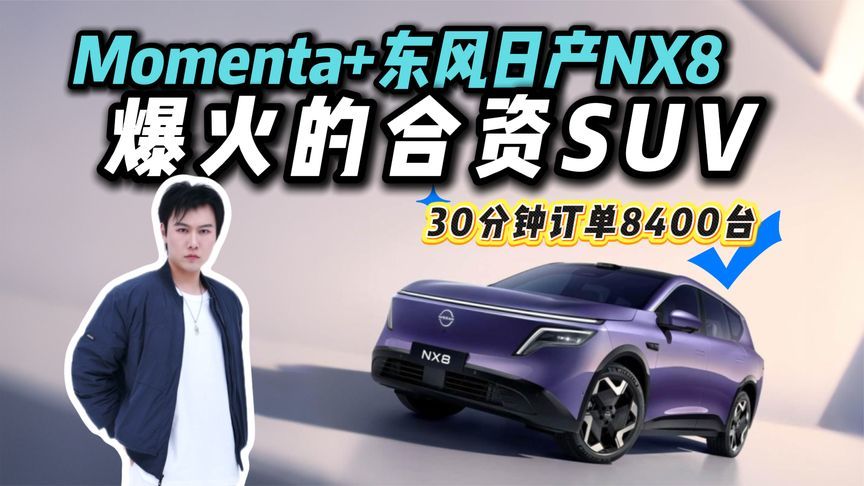 可以放心买了！东风日产NX8联手Momenta，谁说合资玩不转智驾
