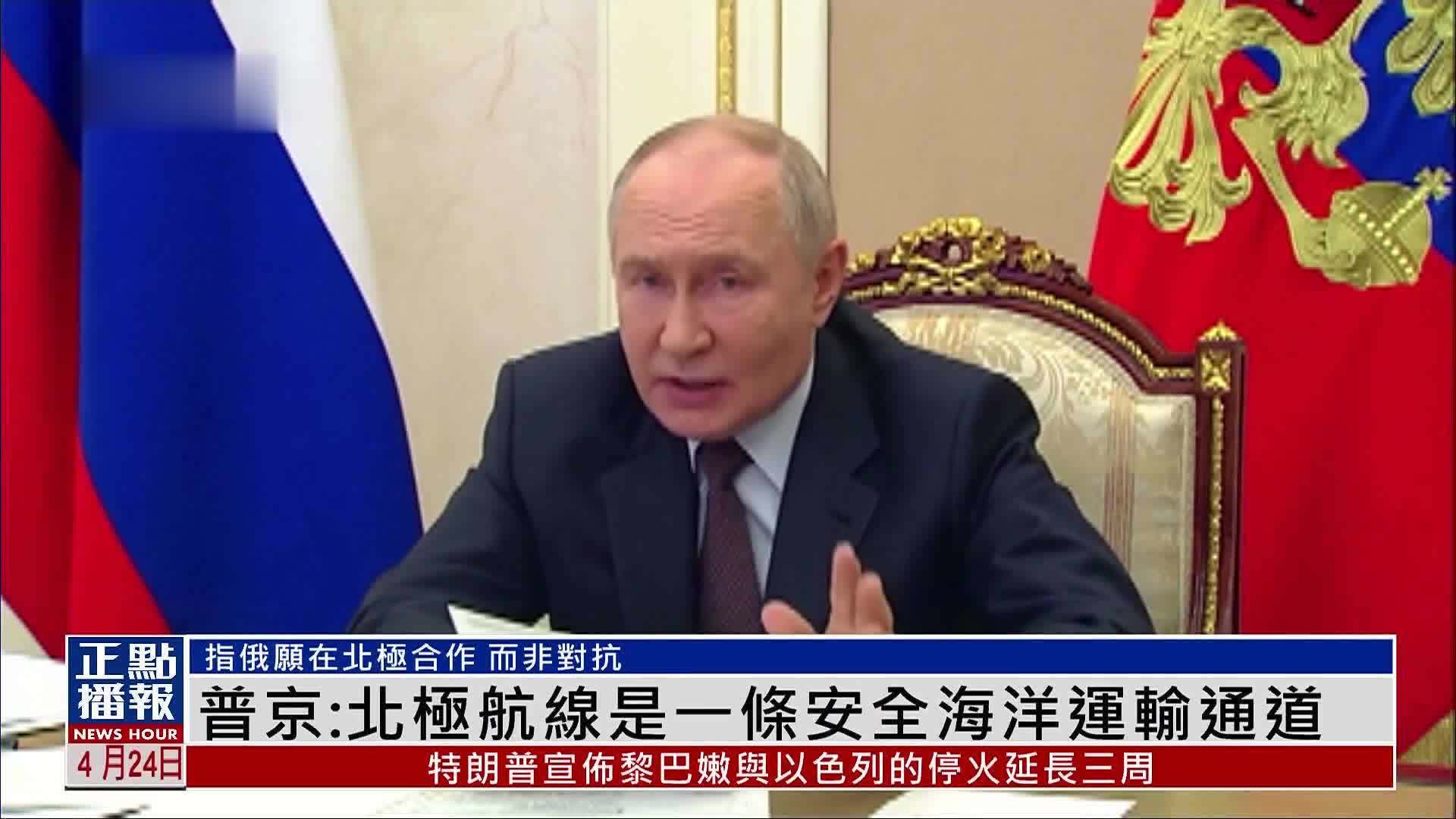 普京：北极航线是一条安全海洋运输通道