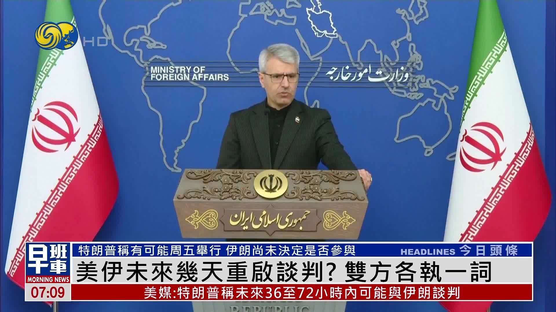 美伊未来几天重启谈判？双方各执一词