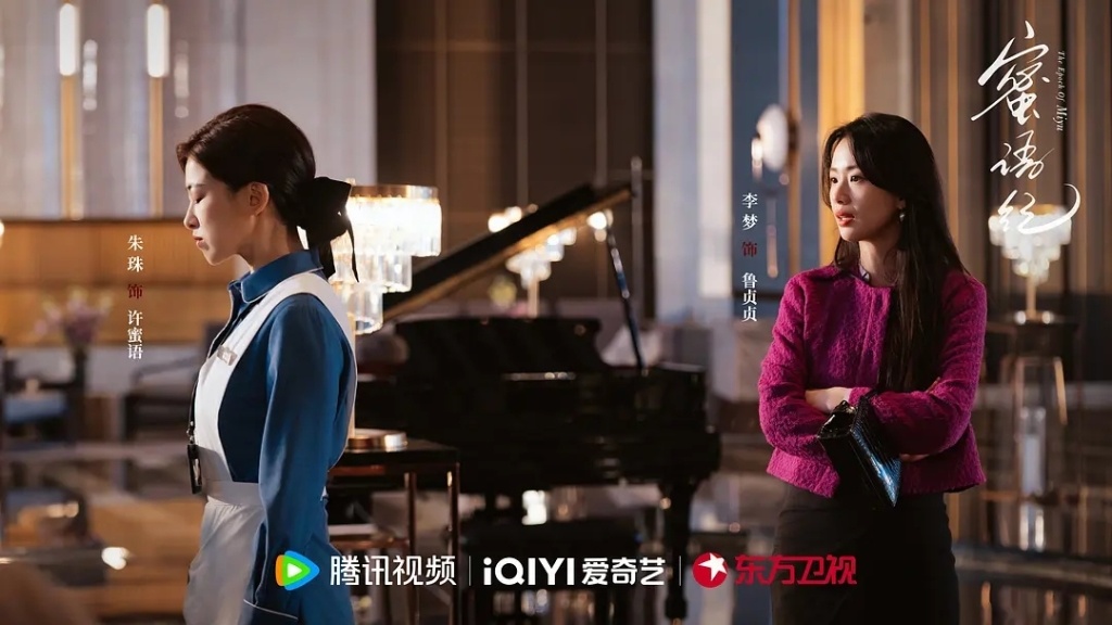 《蜜语纪》剧照，左：许蜜语（朱珠　饰），右：鲁贞贞（李梦　饰）。