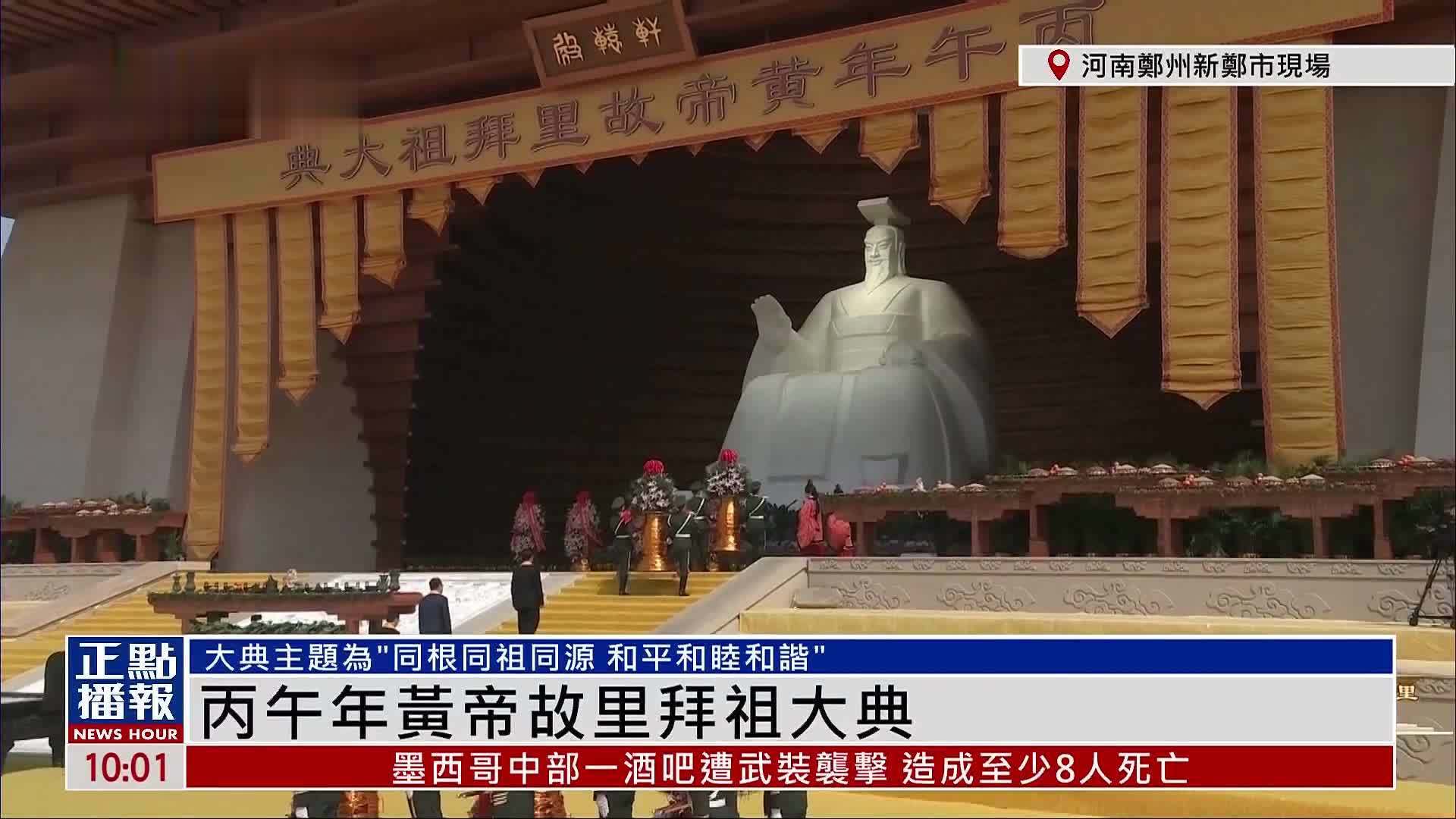 现场回顾｜丙午年黄帝故里拜祖大典