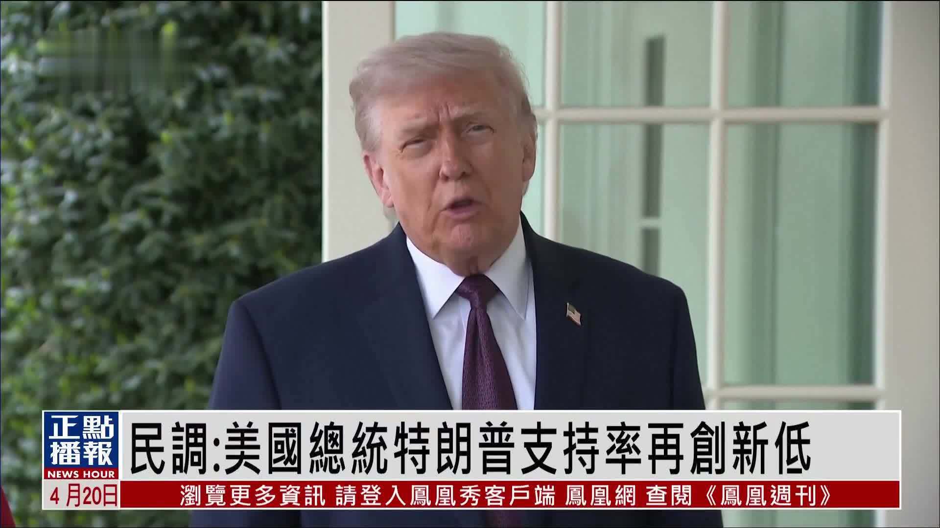 民调：美国总统特朗普支持率再创新低