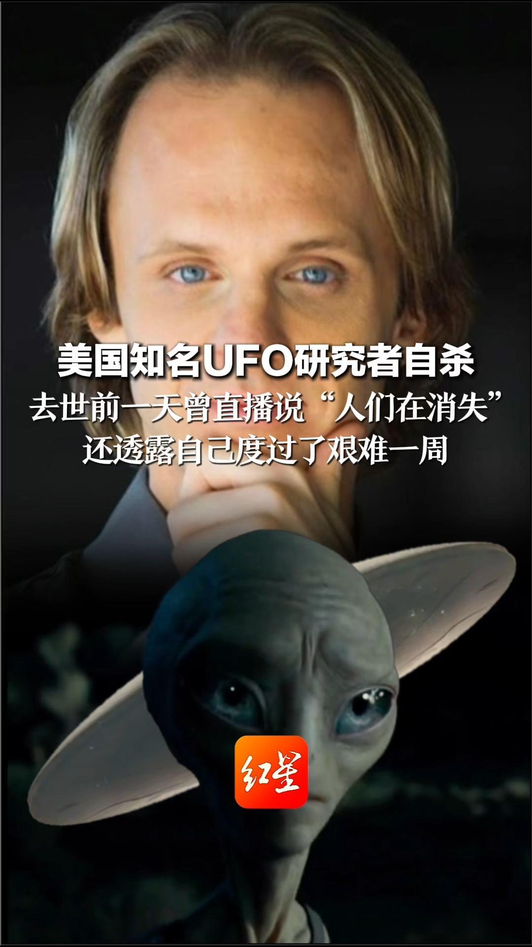 美国知名UFO研究者 在警员面前自杀 去世前称度过艰难的一周“人们在消失，地球上每一天都是恩赐”