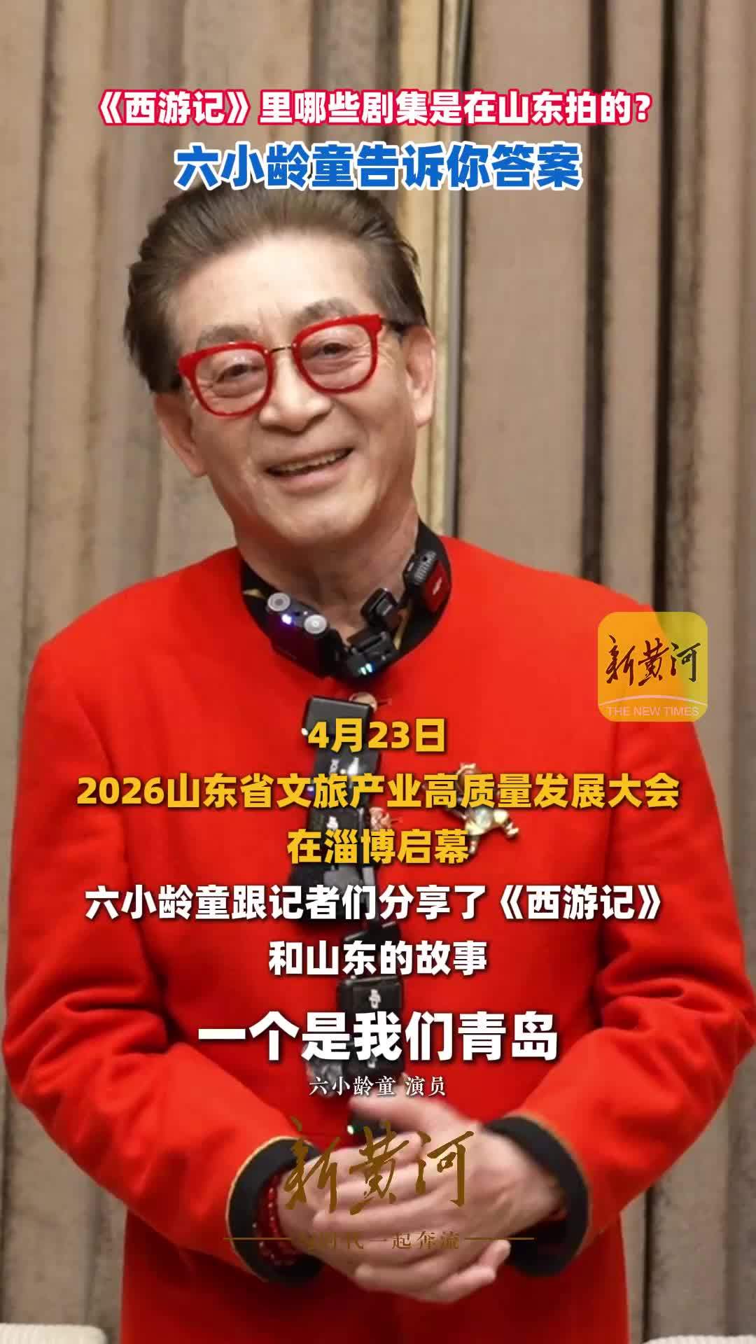 《西游记》里哪些剧集是在山东拍的？六小龄童告诉你答案