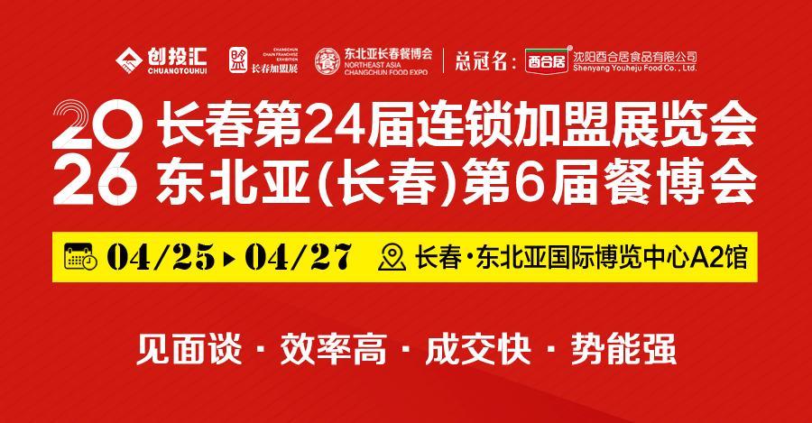 双展联动 共启商机｜创投汇・长春第24届连锁加盟展与东北亚长春餐博会同期盛大启幕