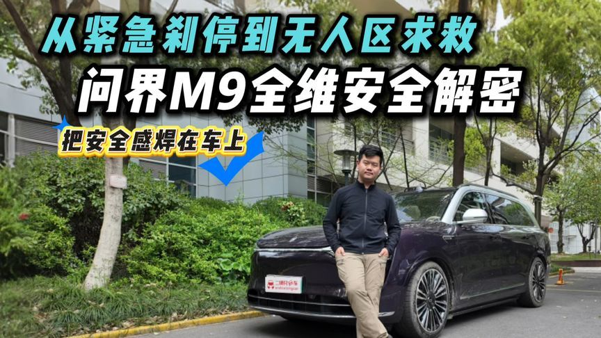 50万级狂卖28万辆，问界M9的全维安全藏了多少你不知道的秘密？