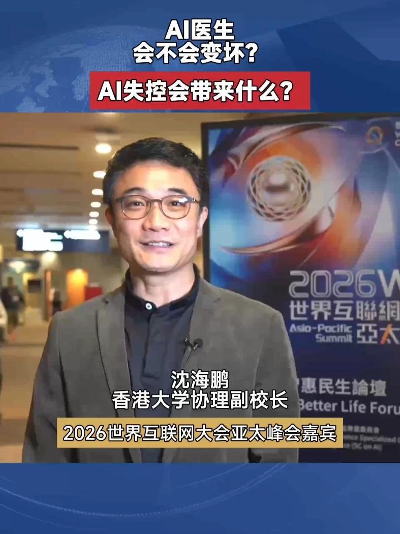 香港大学协理副校长沈海鹏：AI医生就像火车、飞机一样，如果管控不好，火车会脱轨，飞机会失事