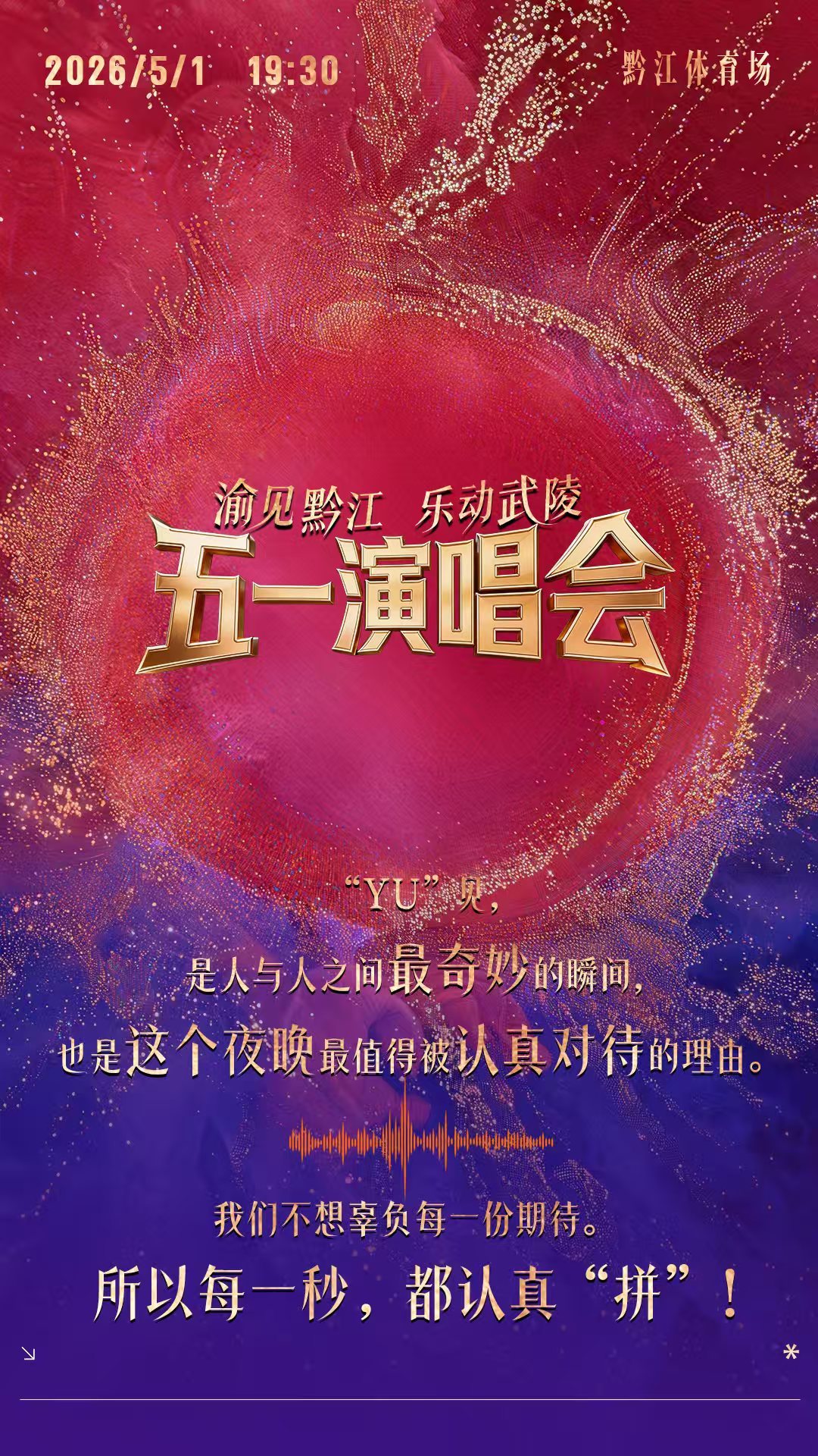 2026黔江五一演唱会阵容出炉
