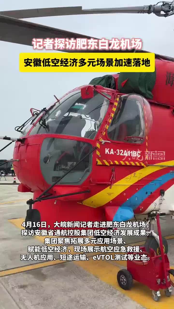 记者探访肥东白龙机场，安徽低空经济多元场景加速落地#肥东白龙机场 #安徽dou知道 4月16日，大皖新闻记者走进肥东白龙机场，探访安徽省通航控股集团低空经济发展成果。集团聚焦拓展多元应用场景、赋能低空