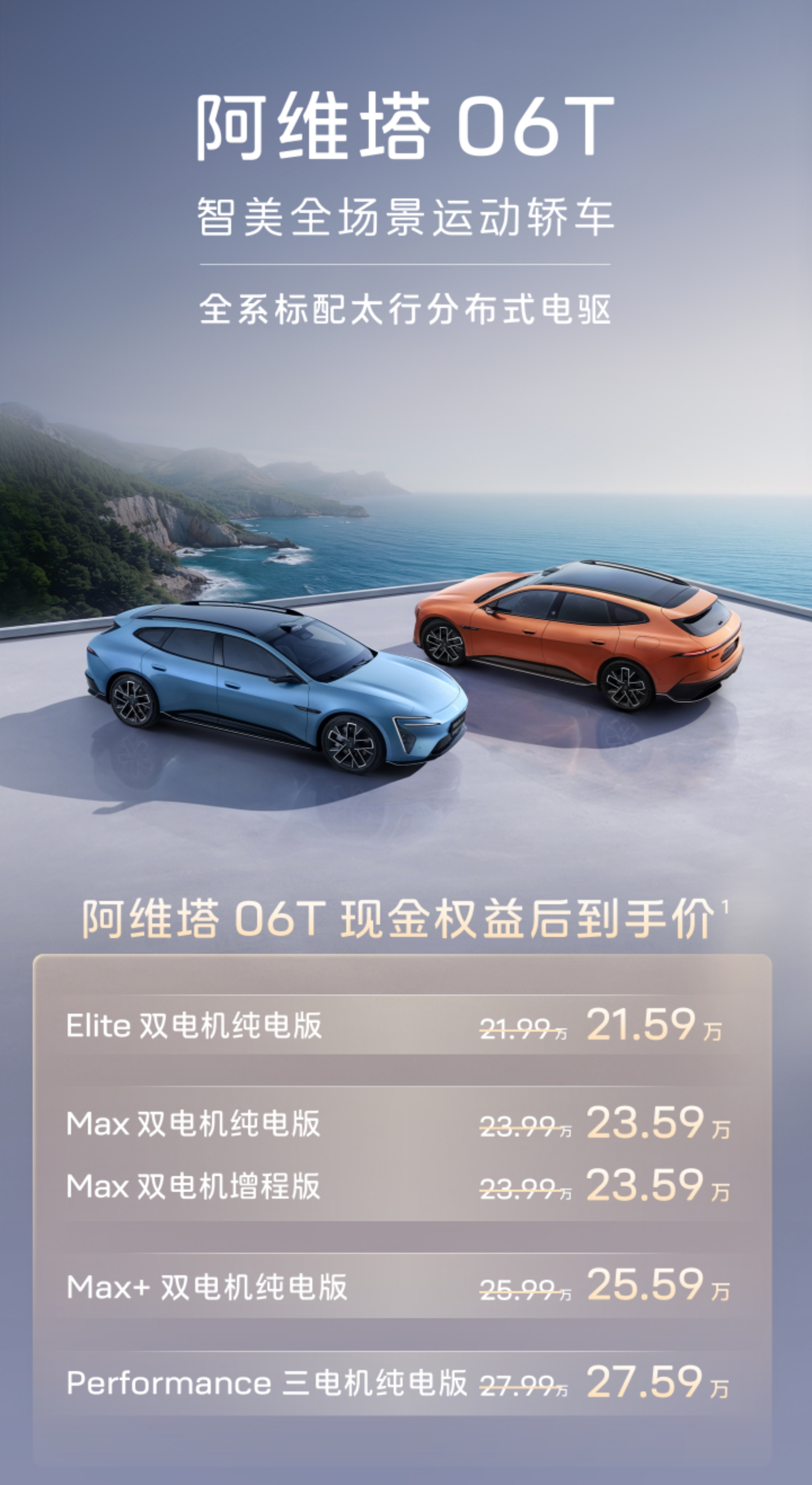 阿维塔06T正式上市：搭载太行智控2.0技术，售价21.99万元起