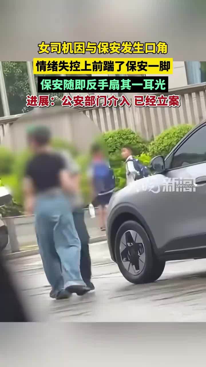 女司机因与保安发生口角 情绪失控上前踹了保安一脚 保安随即反手扇其一耳光 进展：公安部门介入 已经立案