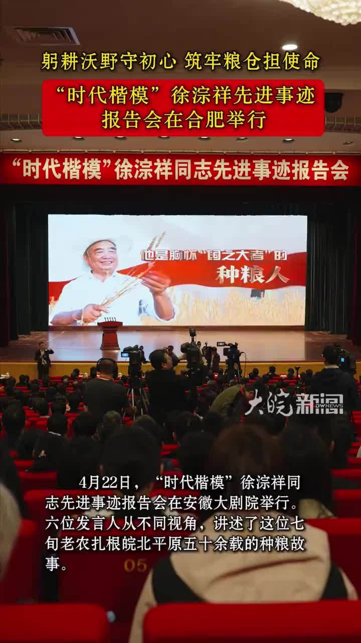 躬耕沃野守初心 筑牢粮仓担使命“时代楷模”徐淙祥先进事迹报告会在合肥举行