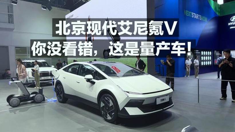 北京现代艾尼氪V 你没看错，这是量产车