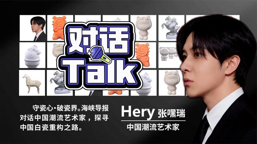 守瓷心·破瓷界：中国潮流艺术家Hery的白瓷重构之路