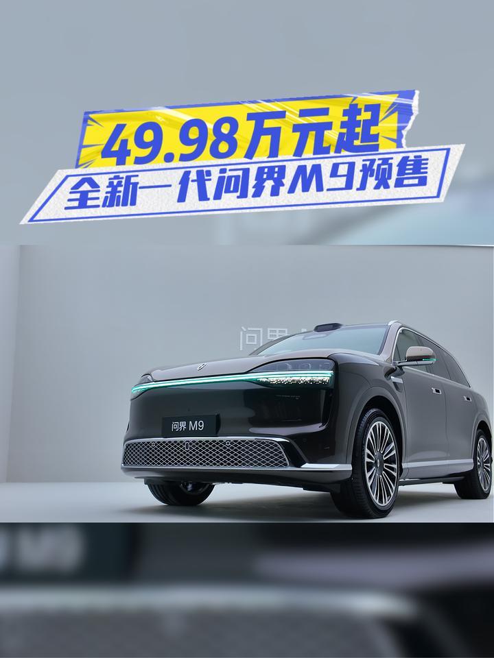 49.98万元起，全新一代问界M9开启预售