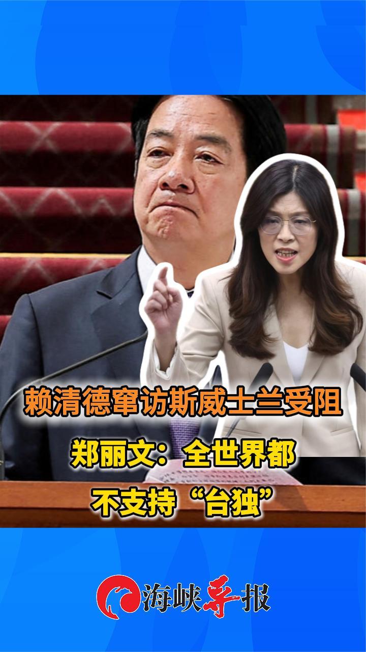 赖清德窜访斯威士兰受阻，郑丽文：全世界都不支持“台独”