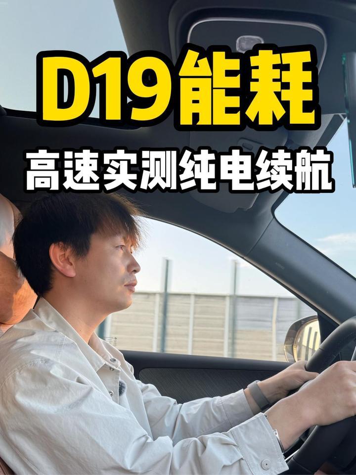 零跑D19高速纯电续航实测
