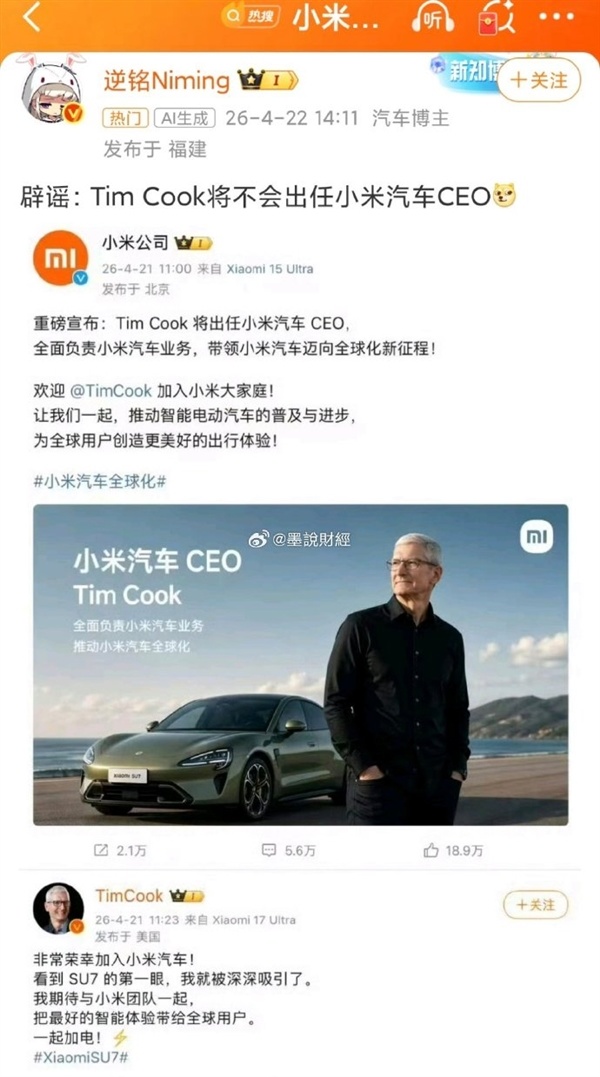 库克9月卸任苹果CEO 网友整活P图入职小米汽车 小米高管疑在线澄清