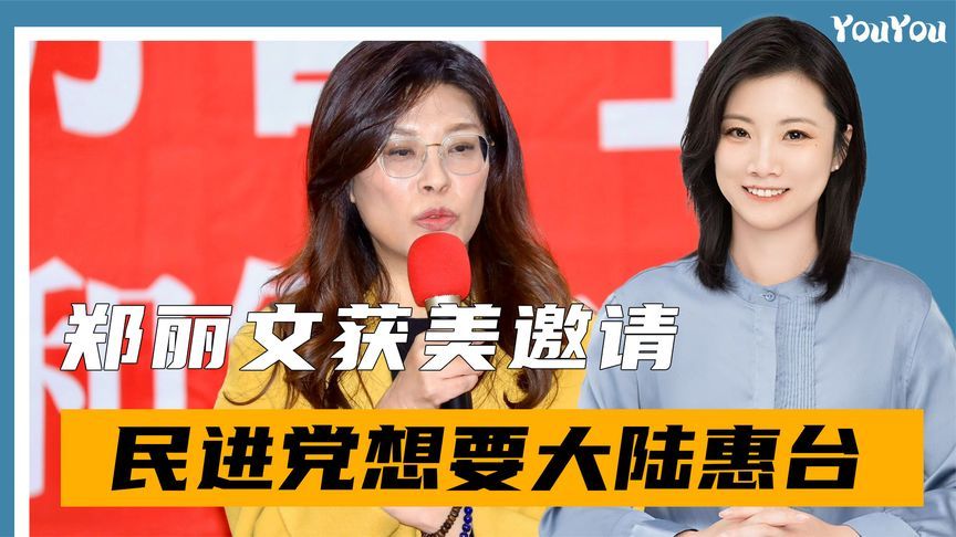 访陆新名单拟定，郑丽文获美邀请，民进党松口，看上大陆惠台措施
