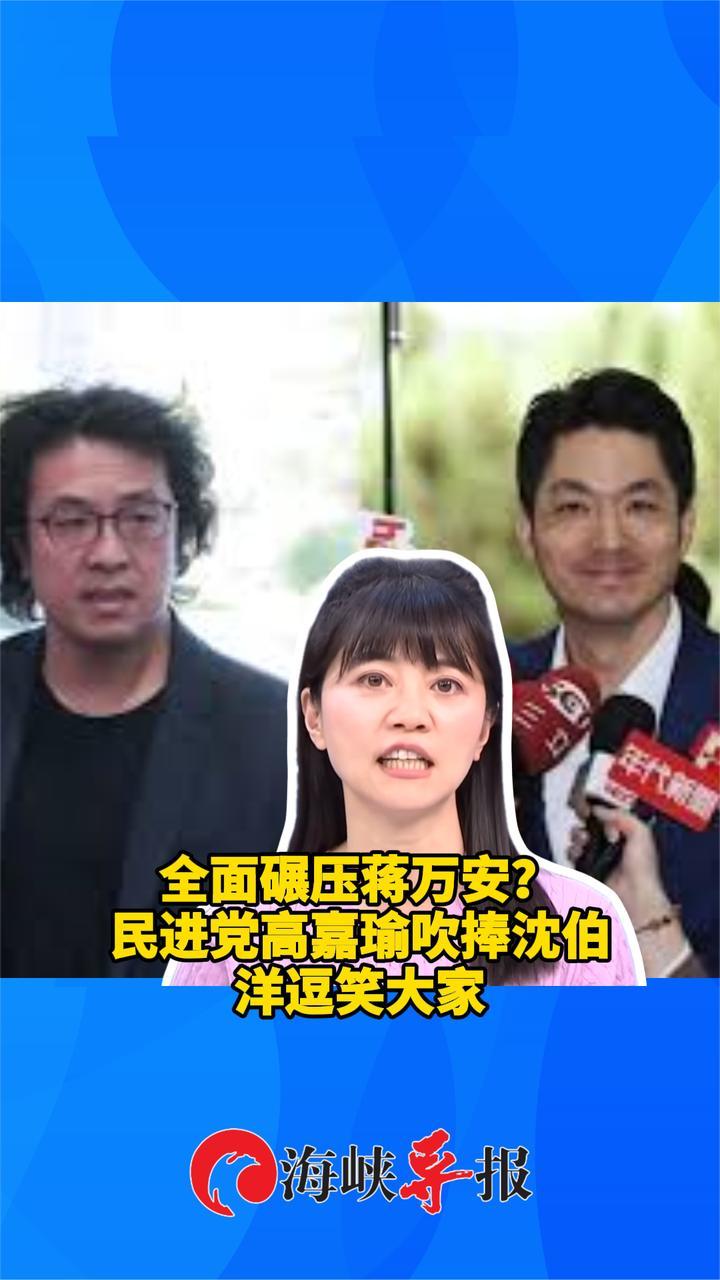 全面碾压蒋万安？民进党“孤鸟”高嘉瑜吹捧沈伯洋逗笑大家