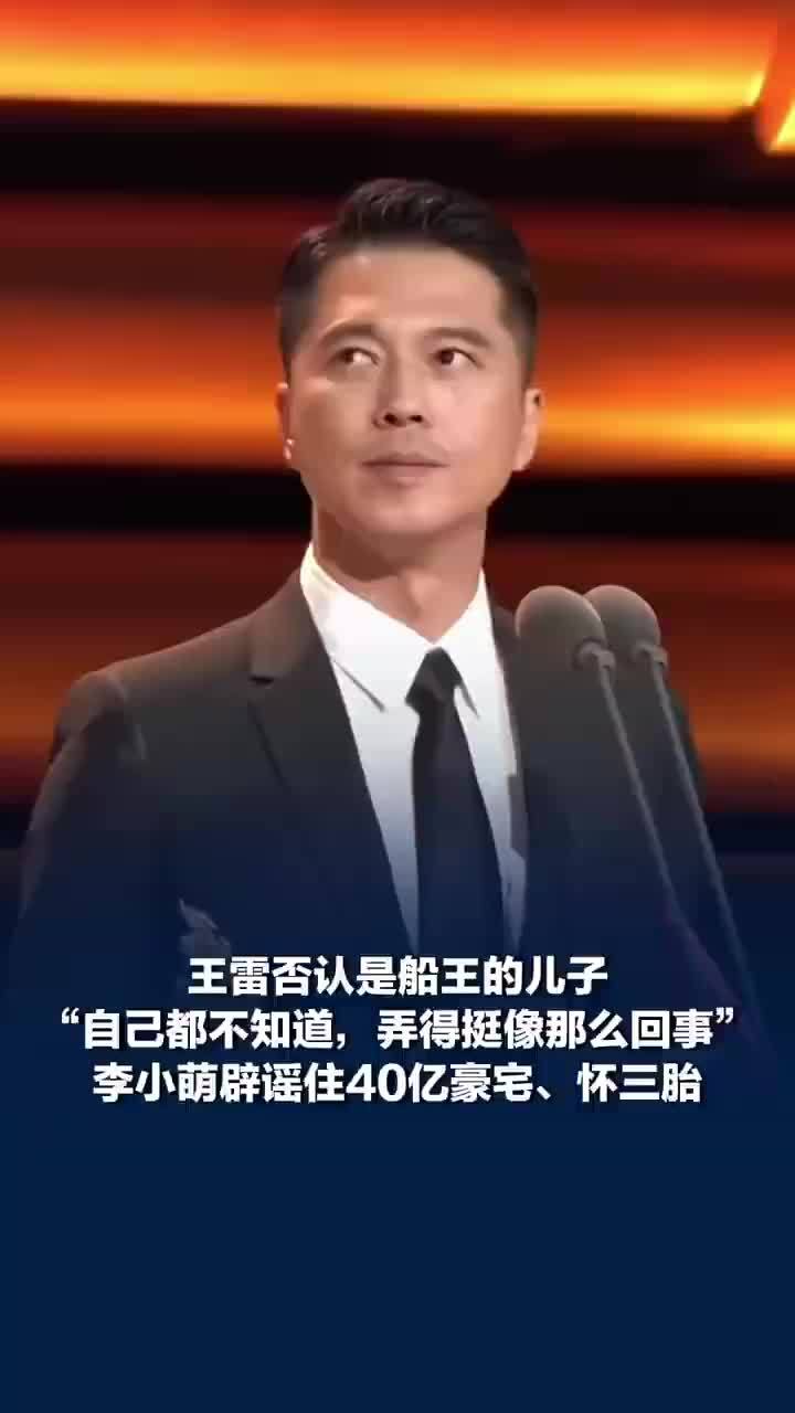王雷否认是船王的儿子