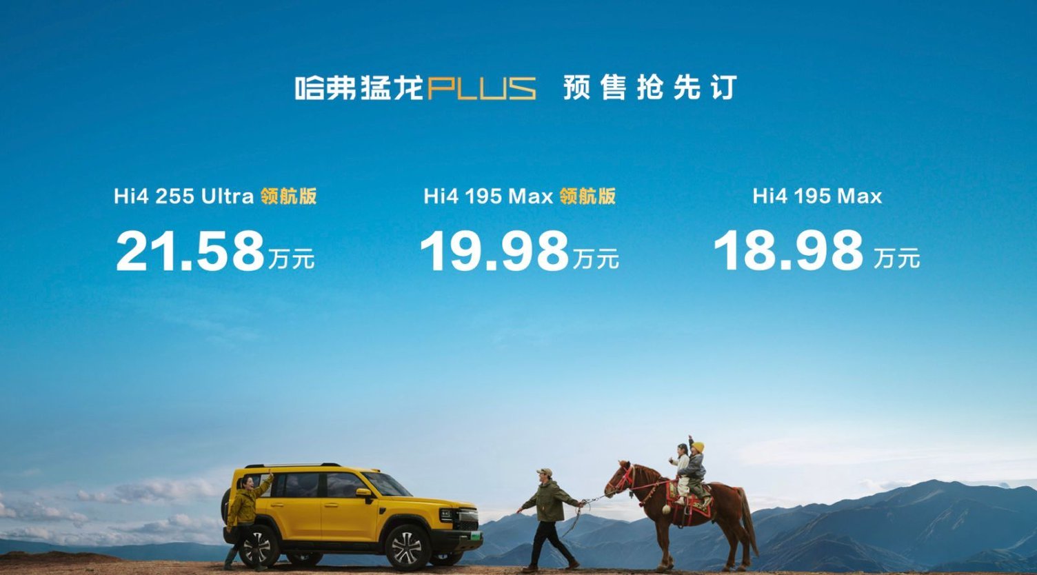 猛龙PLUS正式开启预售，预售价18.98万元起