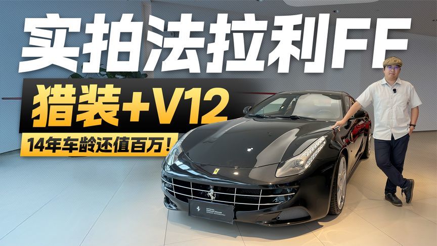 猎装+V12！实拍法拉利FF 14年车龄还能值百万？