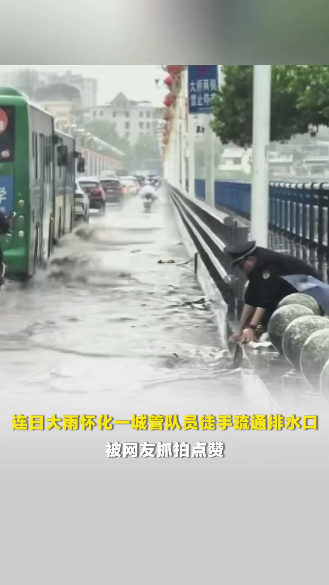 连日大雨怀化一城管队员徒手疏通桥头排水口被网友抓拍点赞，他说“这是我的本职工作”