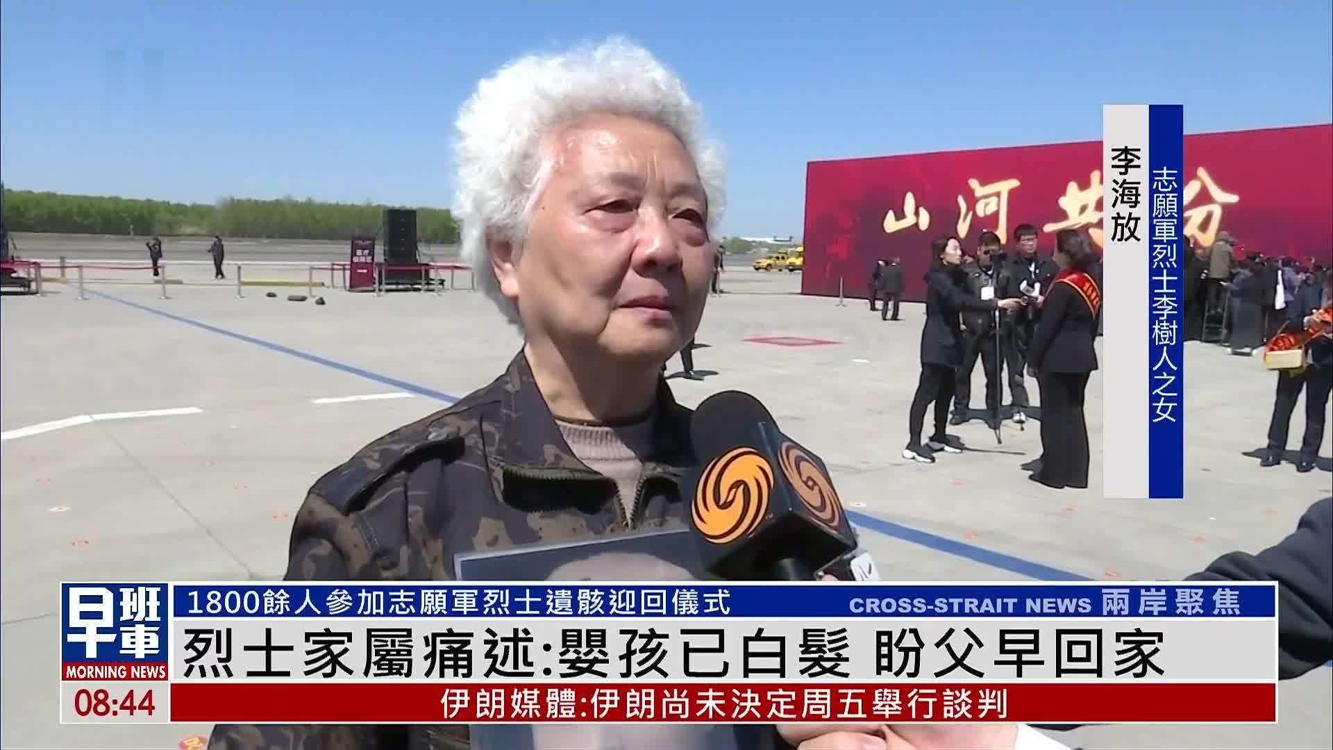 志愿军烈士遗骸迎回仪式举行 烈士家属痛述：婴孩已白发 盼父早回家
