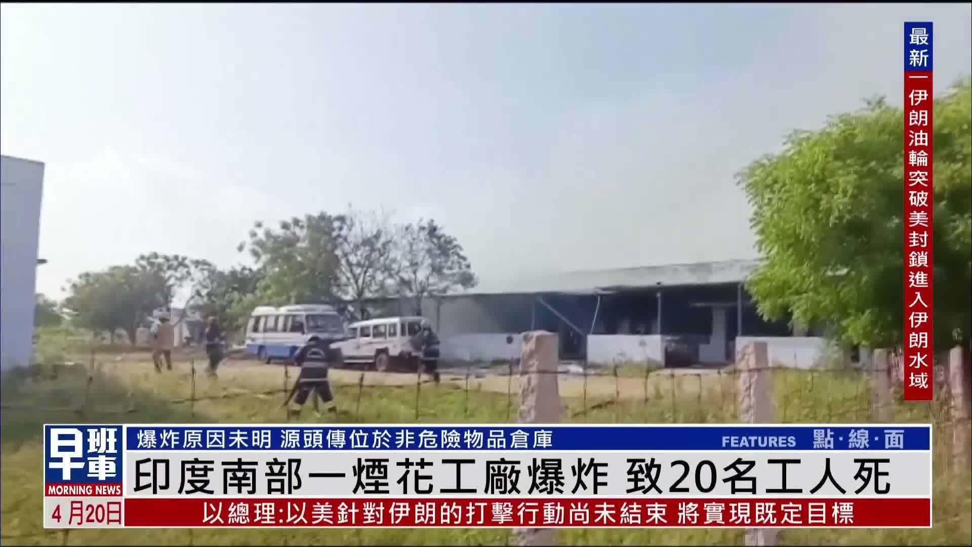 印度南部一烟花工厂爆炸 致20名工人死