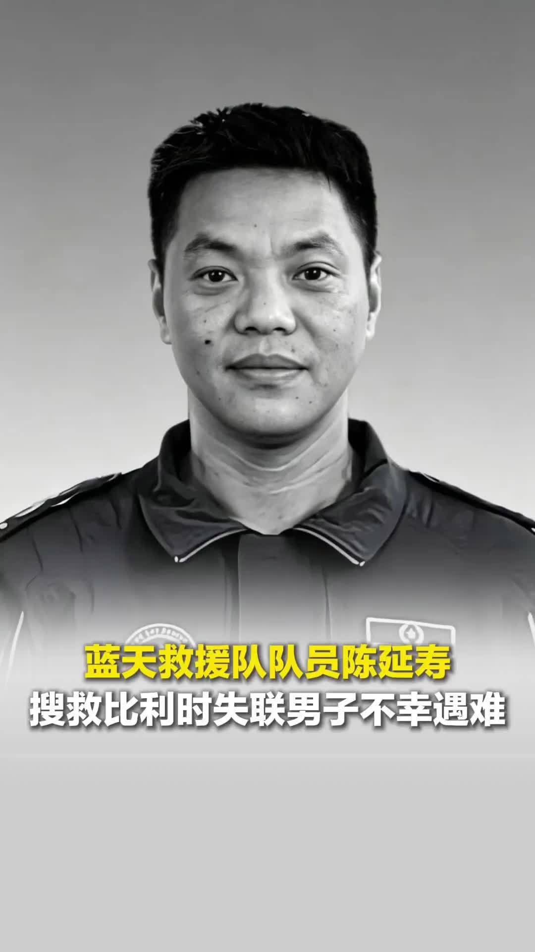 蓝天救援队队员陈延寿搜救比利时失联男子不幸遇难，年仅39岁，家中3个孩子