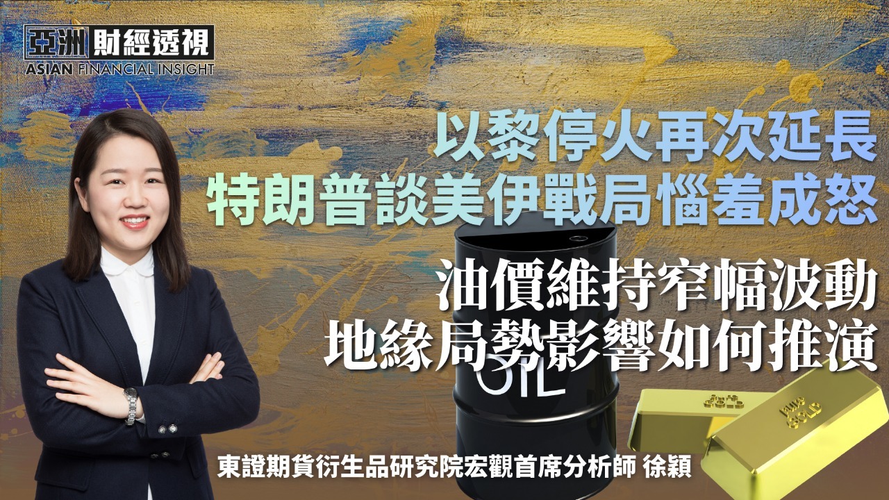 以黎停火再次延长 特朗普谈美伊战局恼羞成怒 油价维持窄幅波动 地缘局势影响如何推演