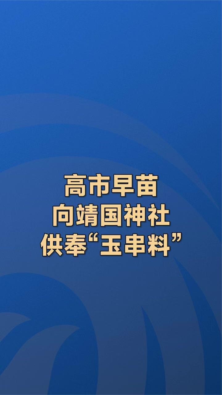 高市早苗向靖国神社供奉“玉串料”
